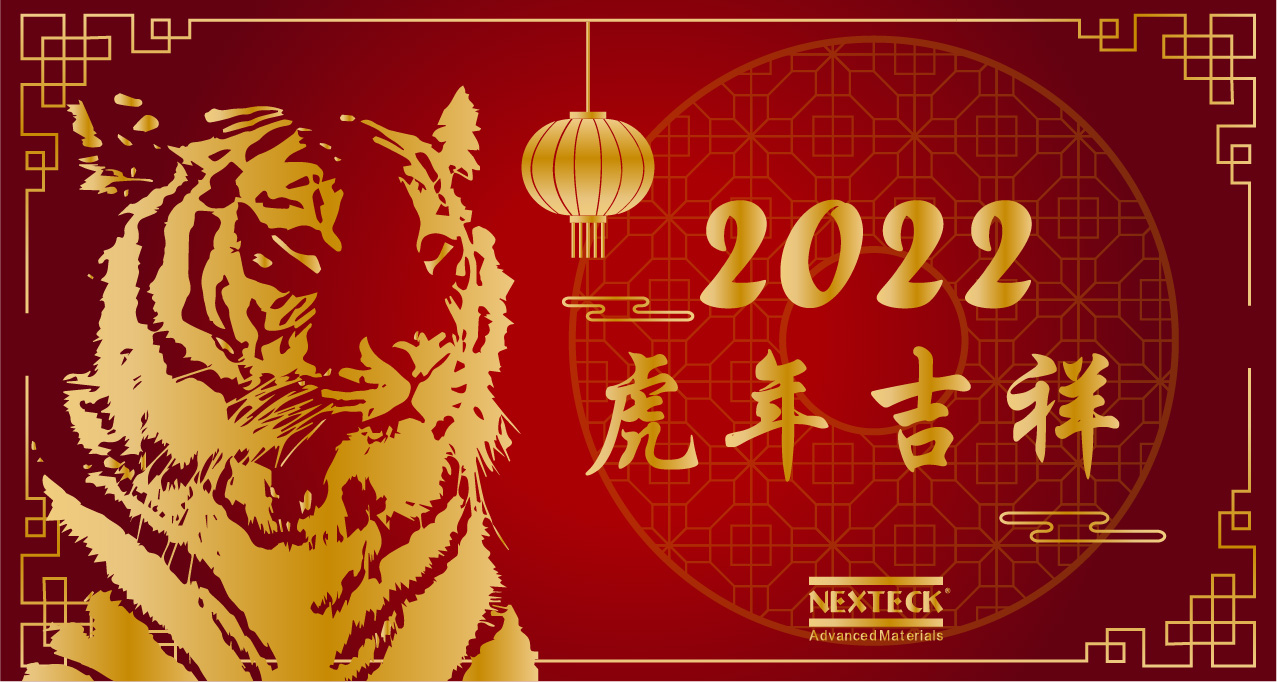 NEXTECK集團(tuán)在新的一年里生意興隆、萬(wàn)事如意！