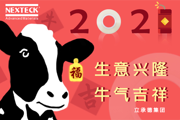 NEXTECK集團(tuán)在新的一年里生意興隆、萬(wàn)事如意！